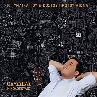 Album cover art for I Gynaika Tou 21ou Aiona