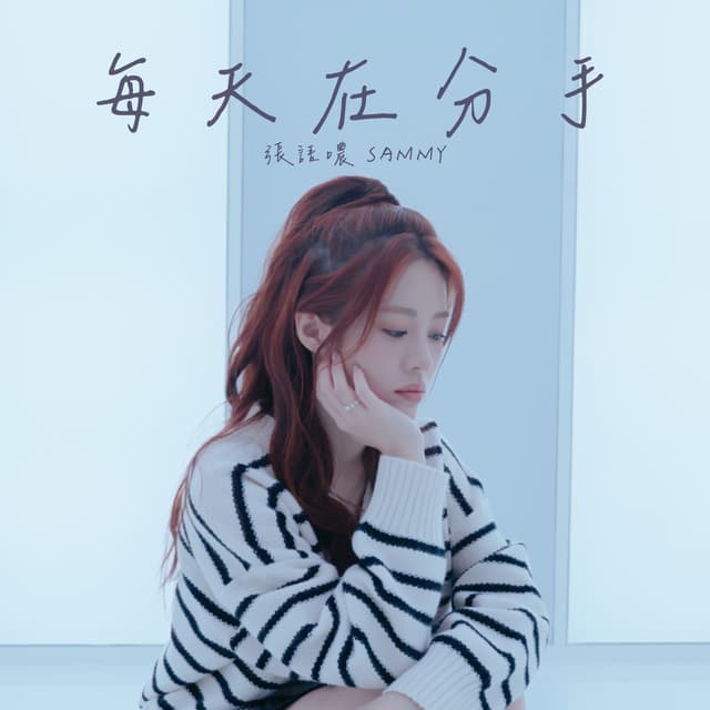 Album cover art for 每天在分手
