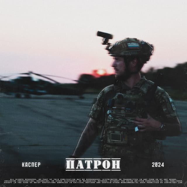 Album cover art for Патрон