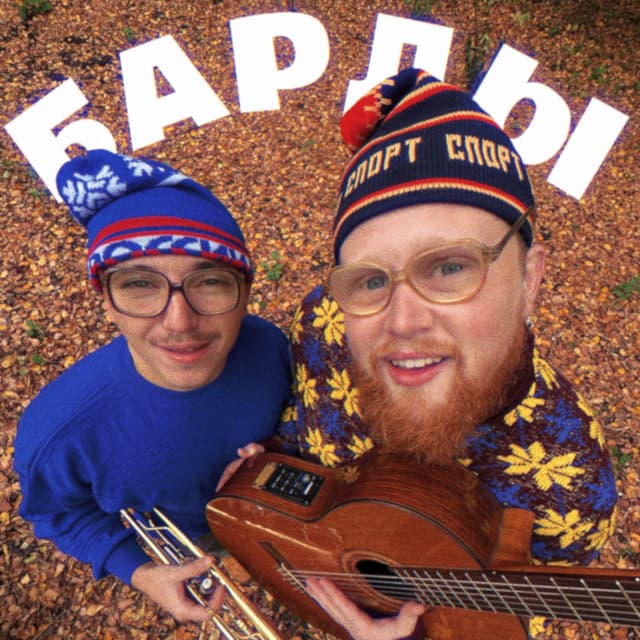 Album cover art for Барды