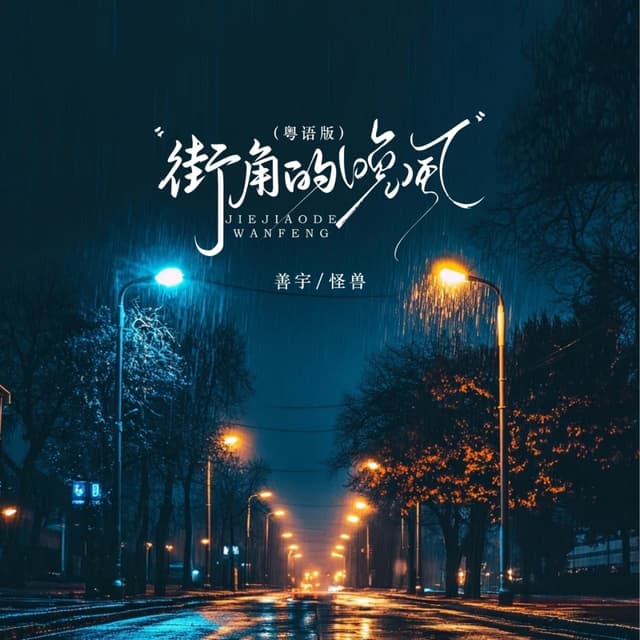 Album cover art for 街角的晚风 (粤语版)