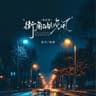 街角的晚风