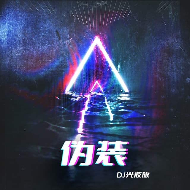 Album cover art for 伪装