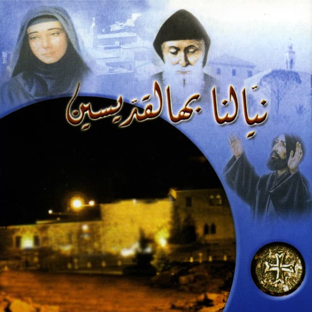 Album cover art for نيّالنا بهالقدّيسين