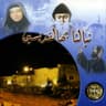 تعالوا إليّ مباركي أبي