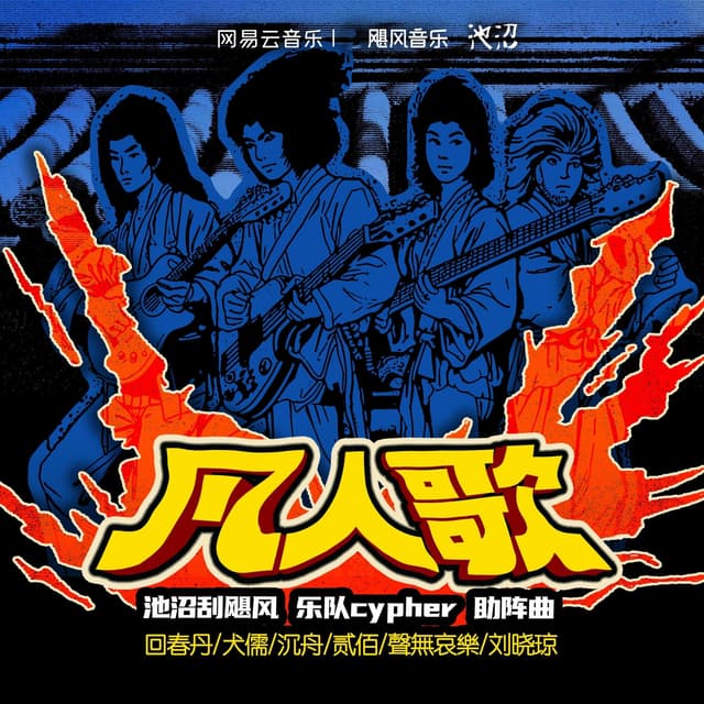 Album cover art for 凡人歌