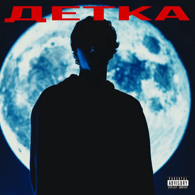 Album cover art for ДЕТКА