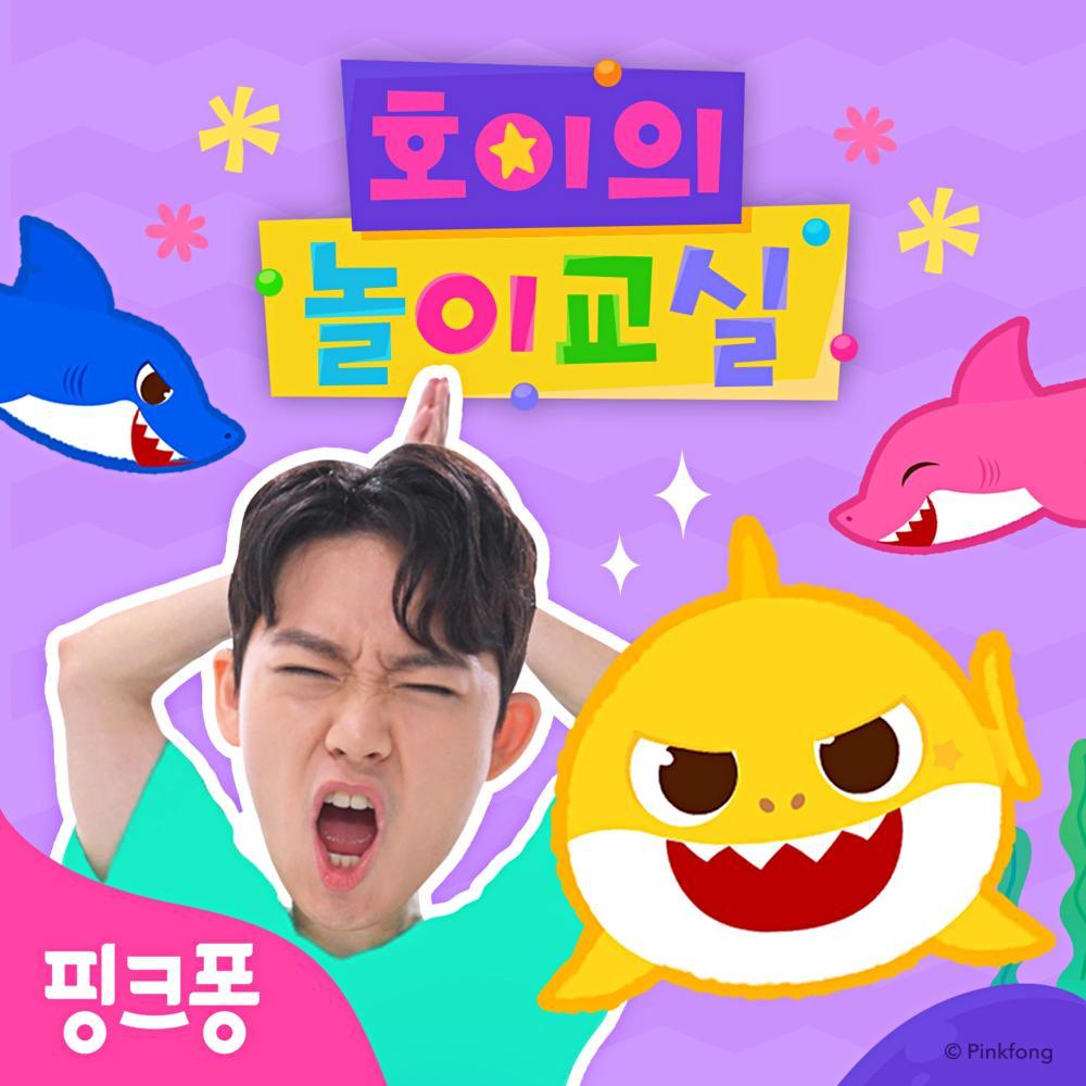 핑크퐁 호이의 놀이교실