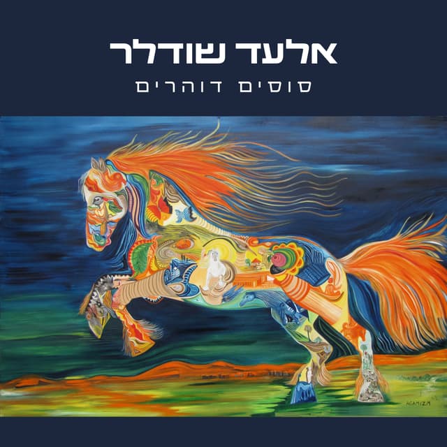 Album cover art for סוסים דוהרים