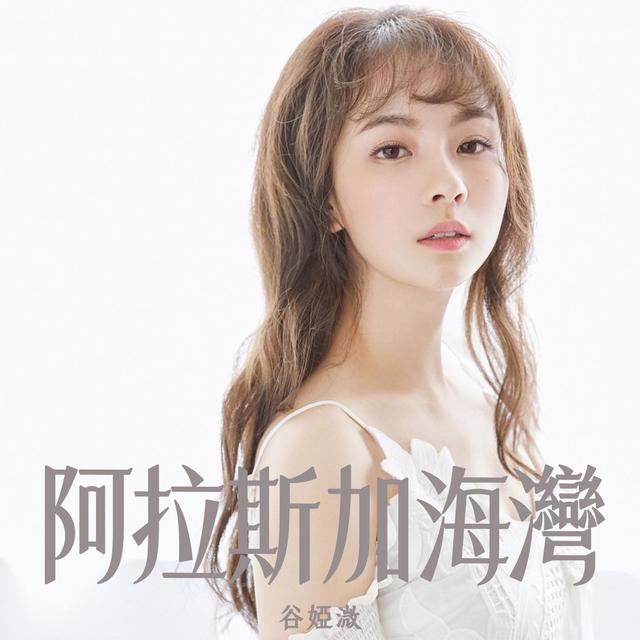 Album cover art for 阿拉斯加海灣 (劇集《婚後事》插曲)