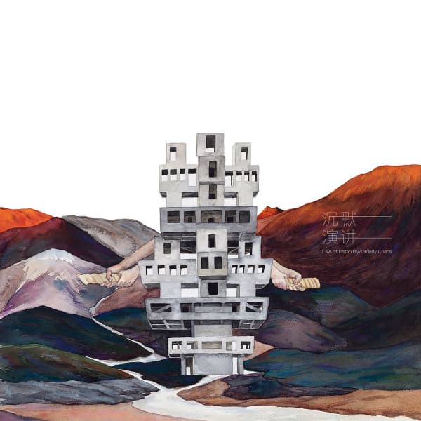 Album cover art for 不稳定的规律/有序混沌