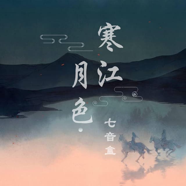 Album cover art for 寒江月色