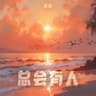 总会有人 (Zong Hui You Ren)