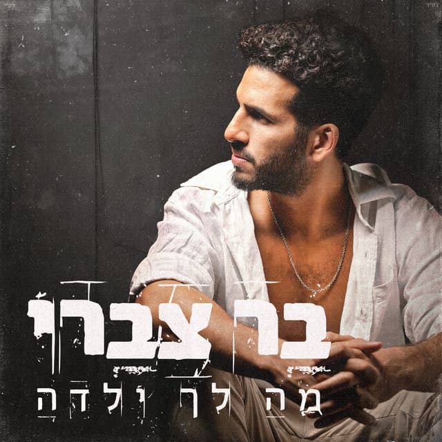 Album cover art for מה לך ילדה