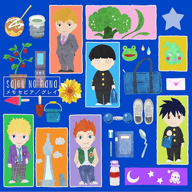 Album cover art for メモセピア/グレイ TVアニメ 「モブサイコ100 II 」ED