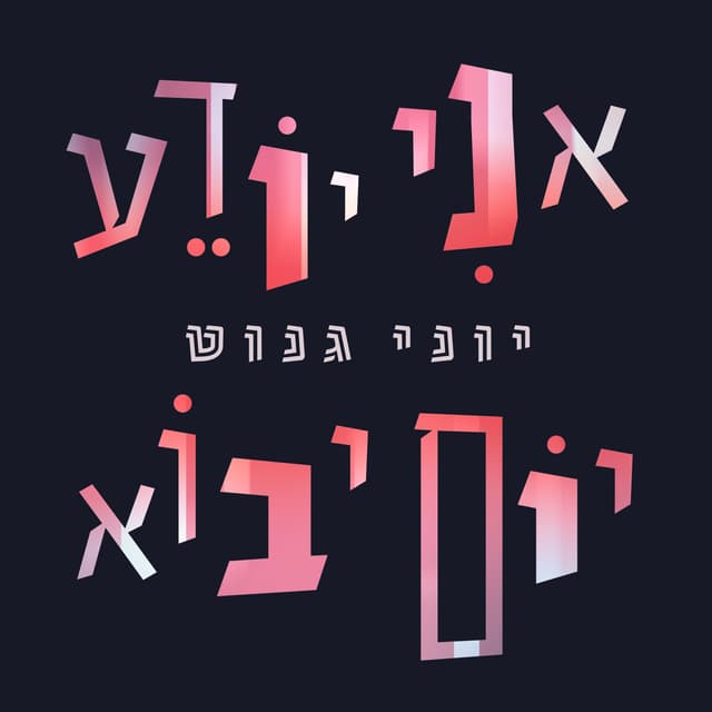 Album cover art for אני יודע יום יבוא