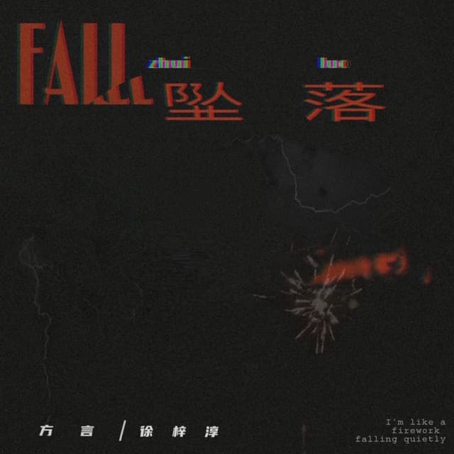 Album cover art for 坠落