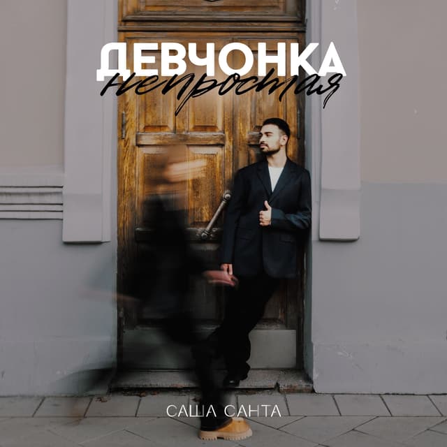 Album cover art for Девчонка непростая
