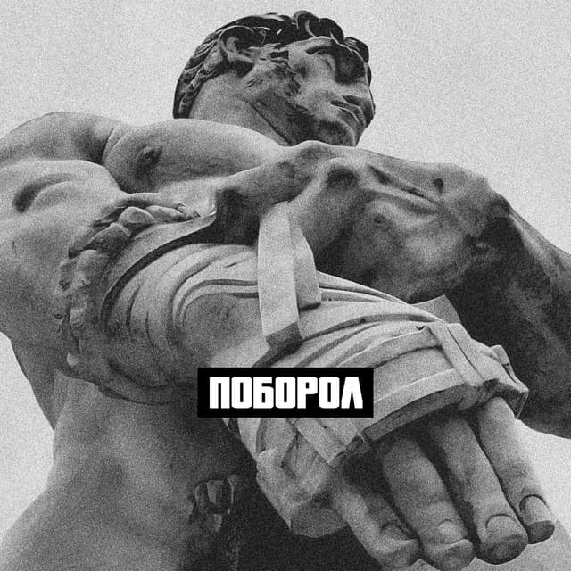 Album cover art for Поборол
