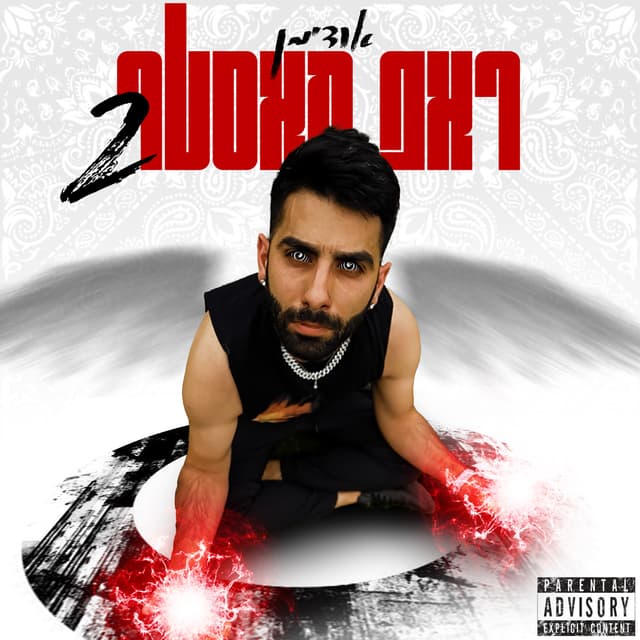 Album cover art for ראפ מאסטר 2