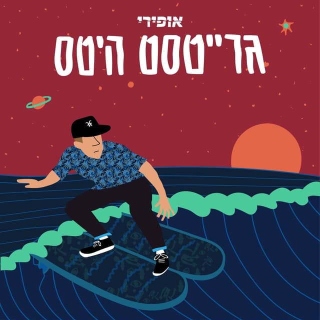 Album cover art for גרייטסט היטס