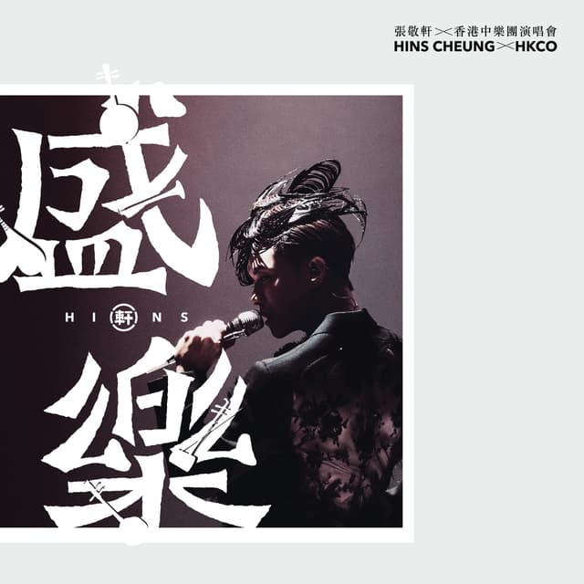 Album cover art for 張敬軒X香港中樂團《盛樂》演唱會 (Live)