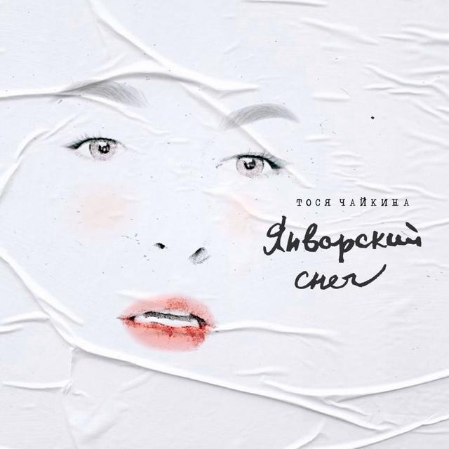 Album cover art for Январский снег