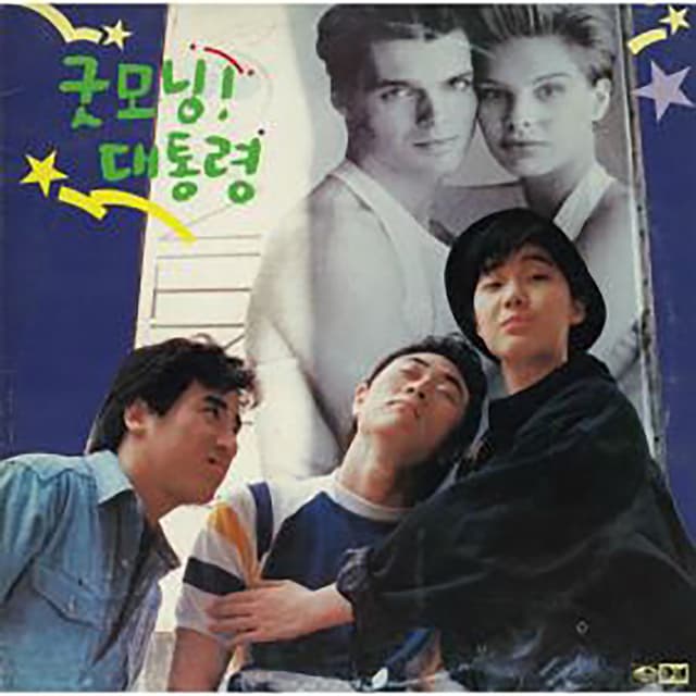 Album cover art for Good Morning President (Original Soundtrack)