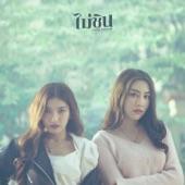 Album cover art for ไม่ชิน