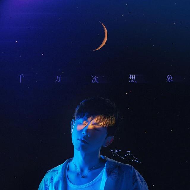 Album cover art for 千万次想象