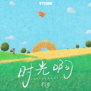 Album cover art for 時光啊