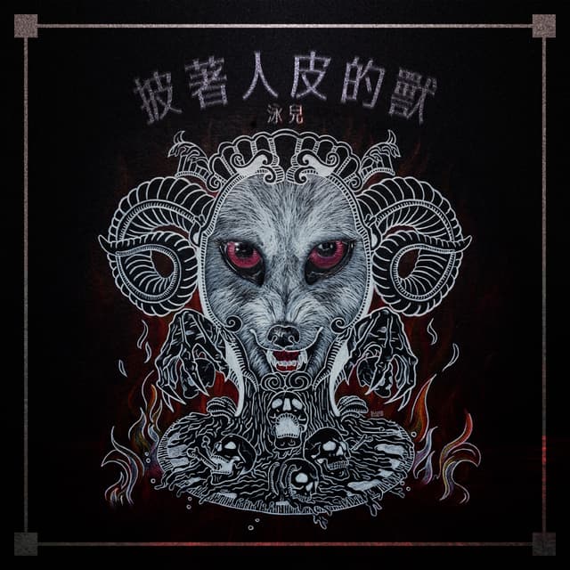 Album cover art for 披着人皮的獸 -《埋班作樂》作品