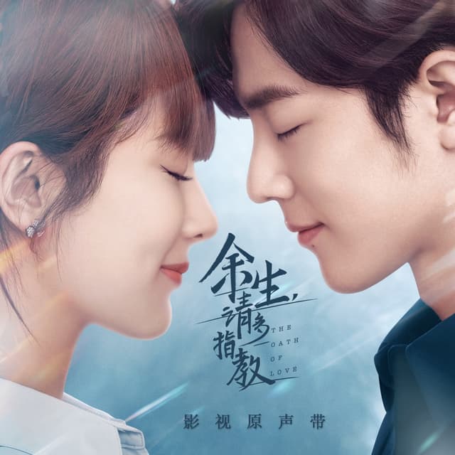 Album cover art for 《余生,请多指教》电视剧影视原声带