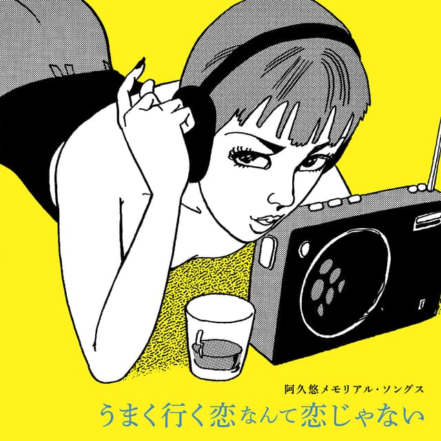 Album cover art for 阿久悠メモリアル・ソングス～うまく行く恋なんて恋じゃない～