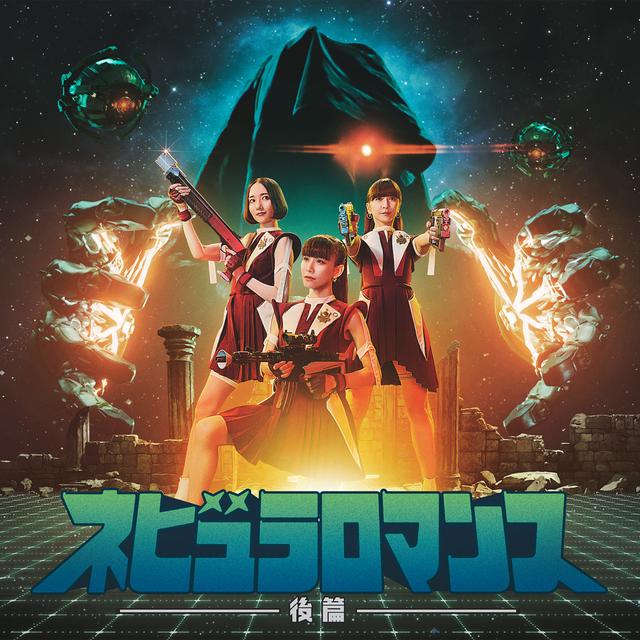 Album cover art for ネビュラロマンス 後篇