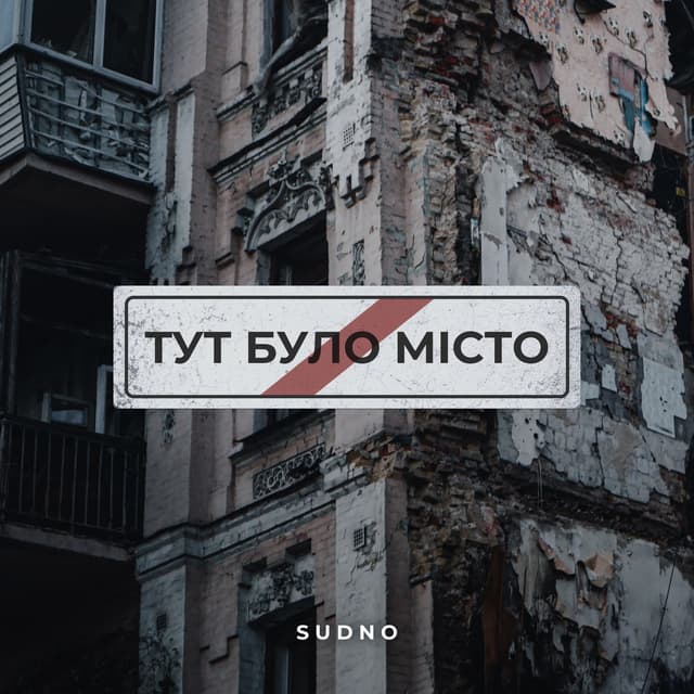 Album cover art for Тут було місто