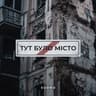 Тут було місто (Tut bulo misto)