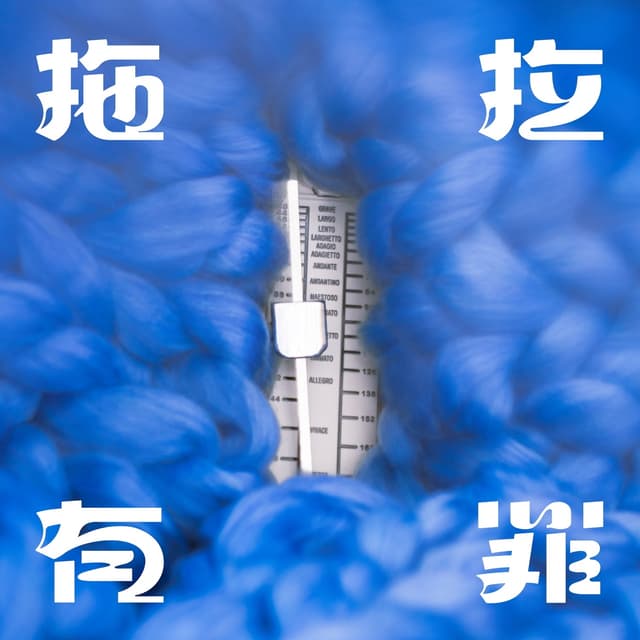 Album cover art for 拖拉有罪