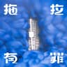拖拉有罪 (Tuo La You Zui)