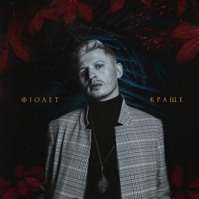 Album cover art for Краще