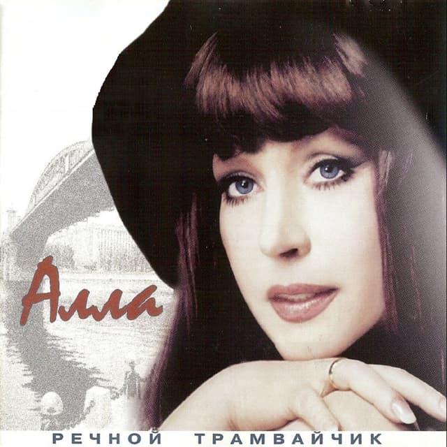 Album cover art for Речной Трамвайчик