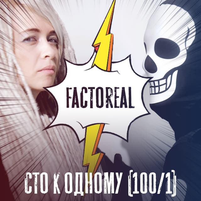 Album cover art for Сто к одному