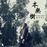 本無樹 (Ben Mo Shu)