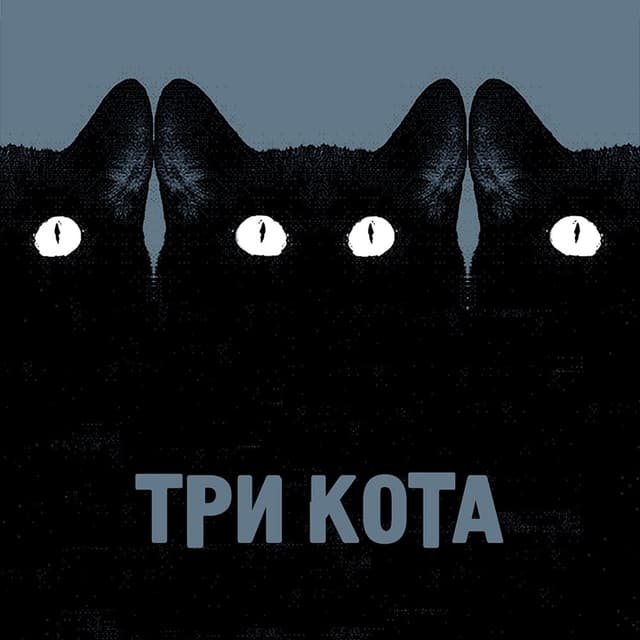 Album cover art for Три кота