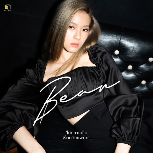 Album cover art for ไม่อยากเป็นเพื่อนกับแฟนเก่า