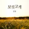 보릿고개 Boritgogae