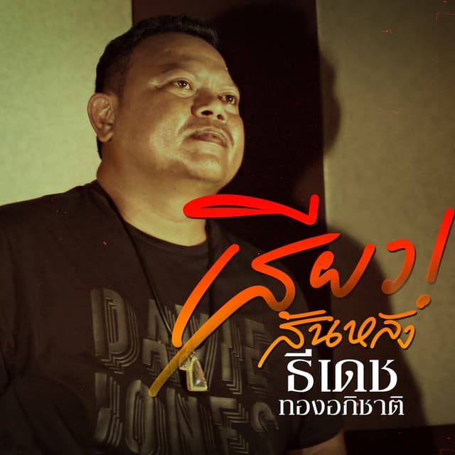 Album cover art for เสียวสันหลัง