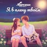 Я в плену твоём (Ya v plenu tvoyom)