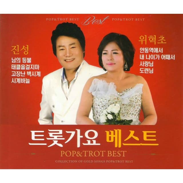 Album cover art for 트롯가요 베스트 1, 2