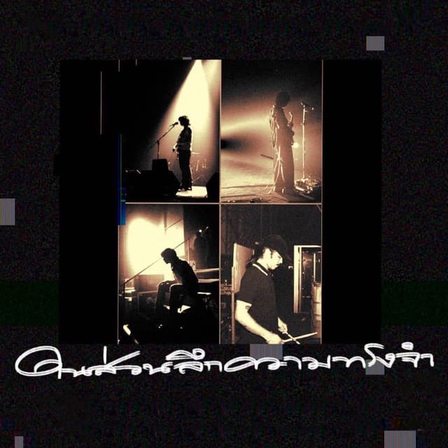 Album cover art for ในส่วนลึกความทรงจำ